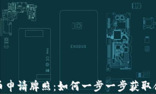 
加密货币申请牌照：如何一步一步获取合法身份