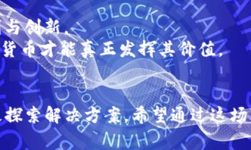   深入探讨加密货币在山西事件中的影响与启示 / 
 guanjianci 加密货币,山西事件,区块链,金融安全 /guanjianci 

引言：山西事件概述
近年来，加密货币逐渐渗透到我们的日常生活中。随着这种新兴金融产品的发展，相关的风险和事件也频繁发生。特别是在中国山西省，发生了一系列与加密货币相关的事件，引起了社会各界的广泛关注。这些事件不仅涉及金融诈骗，也反映了区块链技术的双刃剑特性。

加密货币的崛起与山西的故事
加密货币，尤其是比特币和以太坊，已成为许多人投资的热门选择。这些虚拟货币的价格波动极大，能够在短时间内带来丰厚的回报。然而，也正是这份潜力吸引了不法分子的目光，使得金融诈骗案件层出不穷。
在山西，多个投资者因参与加密货币交易而遭受了巨额损失。事件的起因往往是通过网络社交平台或招商会等渠道，吸引投资者的注意。许多受害者出于对加密货币的信任，盲目跟风，最终导致自身财产惨重亏损。

金融诈骗与投资者保护
金融诈骗是加密货币世界中的一大隐患。在山西事件中，多个受害者的共同点是缺乏必要的风险意识。他们把希望寄托在那些看似专业的投资平台上，却没有对平台的合法性进行深入调查。
为了保护投资者的权益，我们必须提高公众的金融知识。只有具备一定的基础知识，才能有效识别可能的诈骗行为。相关部门也应加大对加密货币市场的监管力度，以遏制此类事件的发生。

法律法规的缺失与完善
虽然中国政府对加密货币持谨慎态度，但相关法律法规仍显不足。这给不法分子留下了可乘之机。在山西事件中，部分受害者在报警后却发现，由于缺乏明确的法律依据，执法部门难以迅速采取措施。
因此，迫切需要制定更为严格的法律法规，以保障投资者的合法权益。与此同时，完善相关的法律框架，将有助于改善市场环境，促进加密货币的健康发展。

区块链技术的前景与挑战
区块链技术作为加密货币的基础，具有去中心化、安全透明等优势。尽管山西事件暴露了加密货币环境的风险，但区块链技术本身的潜力依然不容忽视。
借助区块链，许多传统行业都在进行创新与变革。金融、供应链管理、智能合约等领域均有广泛应用。未来，随着技术的不断成熟，区块链有望为社会带来更多的便利和可能。

反思与展望
山西事件给我们带来了深刻的反思。一方面，我们要警惕加密货币市场的风险；另一方面，也要看到其为社会带来的便利与创新。
政府、企业和投资者三方面应齐心协力，共同规范市场行为，提高公众的金融素养。只有在一个安全、透明的环境中，加密货币才能真正发挥其价值。

结语
通过分析山西事件，能够清晰地看到加密货币及其背后技术的复杂性。应对这些挑战，我们必须以更加开放的态度，积极探索解决方案。希望通过这场风波，能够为未来的加密货币市场开辟出一条更加健康的发展道路。