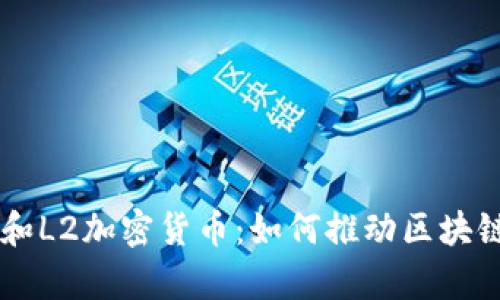 深度解析L1和L2加密货币：如何推动区块链的未来发展