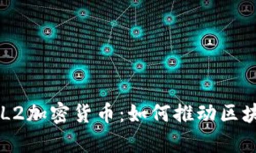 深度解析L1和L2加密货币：如何推动区块链的未来发展