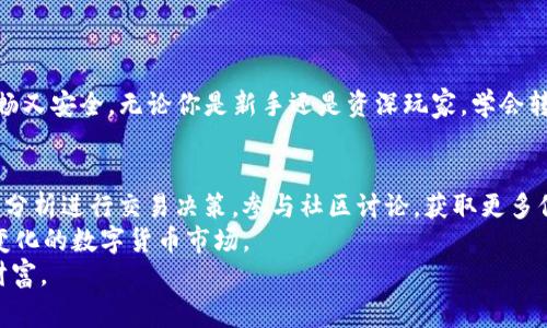 抹茶钱包如何轻松转账到TP钱包：步骤详解与注意事项
抹茶钱包, TP钱包, 数字货币转账, 加密资产安全/guanjianci

导言
在数字货币日益普及的今天，许多人正尝试使用各种钱包进行资产管理。抹茶钱包和TP钱包是在加密货币领域非常流行的两个钱包。许多用户在使用中会有一个问题：如何将抹茶钱包中的资产转账到TP钱包？本文将详细介绍这一过程，帮助你快速上手，为你的加密资产管理提供便利。

什么是抹茶钱包和TP钱包？
在深入转账流程之前，我们首先了解一下抹茶钱包和TP钱包的基本概念。抹茶钱包是一个支持多种数字货币的钱包，用户可以在此进行买卖交易。它的界面友好，操作简便，适合新手使用。
TP钱包也是一个功能齐全的数字钱包，支持存储、交易和管理多种加密货币。它的安全性和隐私保护都非常到位，受到许多用户的喜爱。

准备工作：确保你的抹茶钱包与TP钱包正常运行
在进行任何转账操作之前，确保你已经成功注册并登录到抹茶钱包和TP钱包。检查一下网络连接是否稳定，以及这两款钱包的最新版本是否已安装。安全是首要的，因此确保你的钱包密码和其他安全措施都已到位。

步骤一：获取TP钱包的接收地址
进入你的TP钱包，找到“接收”或“资产管理”选项。每种数字货币都有一个独特的接收地址，你需要找到你想要转账的币种的接收地址。记住，这个地址是防止转账错误的关键。
确保复制地址时不要有任何错误。可以使用二维码功能，通常TP钱包会提供一个二维码供用户扫码。这是一个非常方便的方式，减少手动输入时出现错误的可能性。

步骤二：准备转账资金
登录你的抹茶钱包，找到“提现”或“转账”选项。选择你要转账的数字货币，并输入你刚才从TP钱包复制的接收地址。同时，输入你想转账的金额。
这时，要特别注意手续费。有些钱包在转账时会收取一定的手续费，确保你账户里的余额足够支付这笔费用。例如，有时在区块链网络较繁忙时，手续费会有所上涨。你可以选择加急处理以提高转账速度。

步骤三：确认转账
在确认交易之前，仔细检查以下信息：接收地址、转账金额和手续费。如果一切都正确无误，就可以提交交易请求了。此时，抹茶钱包可能会要求你输入交易密码或者进行其他身份验证步骤。
提交后，你会收到一个交易哈希值，可以用于跟踪转账状态。请注意，不同的币种在网络上的确认时间可能会有所不同，从几分钟到几个小时都有可能。在这个过程中，保持耐心。

步骤四：在TP钱包中确认到账
在你的TP钱包中，找到“交易记录”或“资产记录”选项，检查你的转账是否已成功入账。通常，成功的转账会在几分钟到几小时内反映在你的钱包中。如果没有看到转账记录，可以使用之前获取的交易哈希值在区块链浏览器上进行查询。

总结：转账注意事项
数字货币转账看似简单，实际操作中却有很多细节需要注意：
ul
    li确保地址正确：错误的地址将导致资产丢失。/li
    li了解手续费：清楚每次转账的手续费，避免因手续费不足而转账失败。/li
    li保持信息安全：不要与他人分享私钥或钱包密码。/li
    li确认交易状态：使用交易哈希值确认每笔交易的状态。/li
/ul
以上就是从抹茶钱包转账到TP钱包的详细步骤和注意事项。通过这些步骤，你可以轻松管理你的数字资产，确保交易顺畅又安全。无论你是新手还是资深玩家，学会转账技巧都是非常重要的。

后续建议
在完成转账后，可以继续探索更多数字货币的投资和交易机会。比如，了解不同数字货币的市场动态，学习如何利用技术分析进行交易决策。参与社区讨论，获取更多信息，也是一种提高资金运用效率的好方法。
还可以考虑增设双重认证等安全措施，进一步保护你的资产安全。同时，关注市场变化，及时调整投资策略，以应对不断变化的数字货币市场。
希望本文能帮助你顺利完成抹茶钱包到TP钱包的转账，也希望你在数字货币投资的道路上越走越远，收获更多成功与财富。