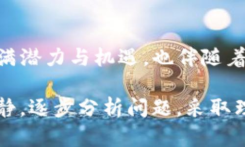 在使用TP钱包（或任何其他加密货币钱包）进行转账时，确保您将资金发送到正确的地址是至关重要的。如果您不小心将资金转账到错误的协议地址，您可能会感到紧张和困惑。以下是您可以采取的一些步骤来应对这种情况。

1. 确认交易状态
首先，您需要确认这笔交易的状态。在TP钱包中，您可以查看您的交易记录和状态。确保交易是否已经被确认。如果交易还在待处理状态，您可能会有机会取消或修改它。大多数情况下，交易一旦被区块链确认，就无法逆转。

2. 检查协议地址
接下来，仔细检查您发送的协议地址。确认您是否输入错误，或者是否是一个有效的地址。如果您确信地址错误，您将需要采取进一步的行动。

3. 查看是否能找回资金
取决于您发送的具体协议和平台，有些情况您是有可能找回资金的。有些协议具有帮助用户找回误发资金的机制。检查该协议的官方网站或社区论坛，了解是否有相关的找回流程。

4. 联系技术支持
如果您无法自行解决问题，请联系TP钱包的技术支持团队。提供尽可能多的细节，包括交易ID、发送的金额和目标地址。技术支持可能会给您具体的建议或步骤。

5. 预防未来的错误
为防止今后再次发生类似的问题，可以考虑以下几条建议：br
- 在发送转账之前，仔细复核地址br
- 先发送小额测试金br
- 使用收件人的二维码扫描其地址br
- 利用白名单功能（如果支持的话）来确保地址的安全性

6. 教育自己和他人
了解数字货币基础知识和交易细节对于每位用户都至关重要。分享这些知识，帮助自己和周围的人减少错误的发生。例如，您可以参加在线课程，或阅读相关书籍和资料，增强操作的信心。

7. 寻求社区帮助
您还可以在相关的社区或论坛上寻求帮助。像Reddit、Telegram以及其他加密货币相关的社交平台，都是分享经验和获得建议的好地方。但要小心，确保在正式渠道请求帮助，警惕骗子。

8. 了解区块链的不可逆性
在加密货币世界里，了解交易的不可逆性非常重要。每笔交易一旦被确认，区块链就无法更改，这就是它的安全性所在。了解这一点可以促使用户在进行交易时更加谨慎。

9. 实际案例分析
为了更好地理解解决这种情况的方法，我们来看几个实际案例，了解其他人是如何应对的。这可以帮助您从中吸取教训，避免未来的类似情况。

10. 总结与反思
在经历错误转账后，最重要的是从中吸取教训，提升自己的警覺性。区块链和加密货币的世界虽然充满潜力与机遇，也伴随着风险。教训是宝贵的，经历后我们应当提升自己的操作技能，更加谨慎地进行未来的交易。

通过上述的步骤，您可以在犯错误后逐步恢复资金并提升自己的安全意识和操作能力。记得，保持冷静，逐步分析问题，采取理智的步骤是关键。