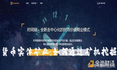 加密货币实体矿业：如何通过矿机挖掘财富