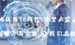 TP钱包的数据不同步问题是