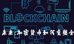 中美贸易的未来：加密货