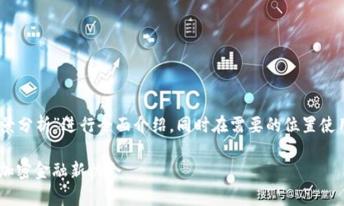 在这里我将围绕“Kar加密货币的前景分析”进行全面介绍，同时在需要的位置使用合适的HTML标签来满足您的要求。

Kar加密货币的前景分析：深入探索加密金融新机会