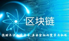 德财长谈加密货币：未来