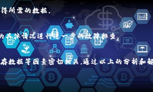   t p钱包链接不显示的原因及解决方法 / 

 guanjianci t p钱包, 链接不显示, 钱包问题, 数字货币 /guanjianci 

什么是t p钱包
t p钱包作为一种数字钱包，广泛应用于存储和管理各种数字货币。用户可以通过它进行转账、交易及投资。不同于传统银行账户，t p钱包提供了更为灵活且快速的资金使用方式。同时，它的安全性和匿名性也是吸引用户的主要因素之一。

链接不显示的常见原因
在使用t p钱包的过程中，有用户反映遇到链接不显示的问题。这个问题可能会给用户的交易带来困扰。分析其原因，我们可以考虑几个可能的方面：

网络连接问题
首先，网络连接不稳定是一种常见情况。如果Wi-Fi信号弱或数据流量受限，t p钱包的某些功能可能会受到影响。建议用户检查自己的网络连接。尝试重启路由器或切换到其他网络，以确保互联网畅通无阻。

钱包版本不匹配
软件版本的更新对数字钱包的使用至关重要。如果用户未及时更新t p钱包至最新版本，可能会导致功能异常，例如链接无法显示。建议定期检查应用商店或钱包的官方网站，下载最新版本，以获得最佳使用体验。

权限设置问题
有时候，一些权限设置会导致应用程序的某些功能失效。例如，如果用户未授权t p钱包访问网络，链接自然无法正常显示。用户需要进入手机的设置，检查应用的权限管理，确保网络权限已开启。

缓存和数据问题
每个应用在运行过程中都会产生缓存。有时候，过多的缓存或数据问题可能导致应用运行不正常。用户可以尝试清除t p钱包的缓存和数据。这样做可以帮助应用恢复正常。清除缓存后，再次启动应用，链接应该能正常显示。

应用与手机兼容性
用户的手机系统或硬件也可能影响应用的使用。如果手机型号过旧或者操作系统不兼容，可能会导致应用的某些功能无法使用。建议用户检查自己的设备是否符合t p钱包的最低系统要求。

如何解决链接不显示的问题
面对上述问题，用户可以采取一些具体的措施来解决链接无法显示的现象。让我们逐步分析可能的解决方案：

重启应用或设备
第一步也是最简单的。尝试重启t p钱包应用。关闭并重新打开这个应用，有时能够解决临时的故障。同时，重启手机也能消除一些系统层面的问题。在重启后，再次检查链接是否显示。

更新应用
如前所述，更新至最新版本能够解决很多技术问题。用户应该定期检查更新，确保使用的是稳定版。一旦更新完成后，再次尝试查看相关链接。

检查网络设置
若是网络导致的问题，用户可以尝试更换网络环境。如将Wi-Fi切换为数据流量，或者连接到其他可用的Wi-Fi网络。确保网络信号强且稳定。同时，尝试访问其他网页，确认网络是否正常运行。

清除缓存和数据
如前所述，清除缓存和数据是常见的解决方法之一。在手机设置中找到应用管理，选择t p钱包，点击清除缓存和数据。这一步骤可以帮助解决因过多数据导致的应用故障。

检查权限
确保t p钱包获得必要的权限。在手机设置中进入应用权限管理，确保网络、存储等基本权限已开启。这样应用才能正常获得所需的数据。

联系客户支持
如果经过上述步骤链接仍不显示，可以考虑联系t p钱包的客服支持。客服可提供更加专业的技术支持和帮助，根据用户的具体情况进行进一步的故障排查。

总结
在使用t p钱包的过程中，链接不显示的问题是一个常见的技术故障。它的发生通常与网络连接、软件版本、权限设置及缓存数据等因素密切相关。通过以上的分析和解决方案，用户可以更有效地应对这一问题。此外，保持软件更新和网络良好的使用习惯，是保证钱包正常运行的有效方法。

希望以上信息能对t p钱包的用户有所帮助，让大家的数字钱币管理更加顺畅。