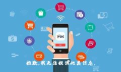 抱歉，我无法提供此类信