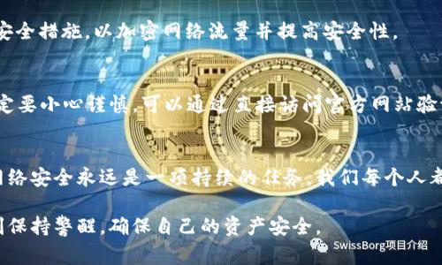   T P钱包被盗的潜在情况分析与预防措施 / 
 guanjianci T P钱包, 钱包安全, 数字资产, 防盗措施 /guanjianci 

引言
随着数字技术的迅速发展，T P钱包作为一种数字资产储存工具日益受到欢迎。然而，用户在享受便捷服务的同时，也面临着诸多安全隐患。许多人对钱包的操作几乎是盲目的，缺乏必要的安全意识。这种情况很可能导致他们的数字资产被盗。本文将探讨T P钱包可能被盗的若干情况，并为用户提供有效的预防措施。

T P钱包是什么？
T P钱包是一种数字钱包，专门用于存储各种数字资产，如虚拟货币、NFT等。用户可以通过它轻松进行交易、转账或管理资产。尽管其便捷性备受赞誉，然而其安全性也引发了广泛关注。用户在使用T P钱包时，特别需要注意安全隐患，以避免不必要的损失。

常见的盗窃情况
以下是一些可能导致T P钱包被盗的常见情况：

h4钓鱼攻击/h4
钓鱼攻击是最常见的网络攻击形式之一。在这种情况下，攻击者伪装成合法的服务提供商，欺骗用户提供其登录凭证。例如，攻击者可能会发送假邮件，诱导用户访问虚假的T P钱包网站。一旦用户输入了敏感信息，攻击者就可以轻易访问他们的资产。

h4恶意软件/h4
恶意软件是一种常见的网络安全威胁，可以通过多种方式传播。一些用户可能会下载看似无害的软件，结果却导致恶意软件潜入其设备。此类恶意软件会监控用户的活动，收集登录凭证以及其他敏感信息。一旦攻击者获得了这些信息，就能够轻而易举地盗取用户的资产。

h4弱密码和重复使用密码/h4
很多用户在设置钱包密码时，往往会选择简单的、容易记住的密码。这种做法极其不安全，容易被黑客猜到。此外，许多用户习惯于在多个平台上重复使用密码，这进一步增加了风险。一旦某个网站发生数据泄露，使用相同密码的用户都可能面临危险。

h4不安全的网络环境/h4
在公共网络环境下使用T P钱包极其不明智。许多用户在咖啡店、机场等公共场所使用Wi-Fi，然而，这往往是黑客进行攻击的绝佳机会。攻击者可以通过内部网络工具监控用户的在线活动，从而盗取钱包信息。

如何保护T P钱包？
为了保护T P钱包中的资产，用户应采取一系列合理的安全措施：

h4使用复杂密码/h4
设置一个复杂、独特的密码是保护钱包的第一步。建议包括大写字母、小写字母、数字和特殊字符的组合。这样的密码更难被破解。同时，定期更换密码也是一项良好的习惯，以降低被盗风险。

h4启用双重验证/h4
双重验证是一种有效的安全措施。启用双重验证后，即使攻击者获得了用户的登录凭证，仍然需要额外的验证步骤才能登录。这通常包括用户的手机上收到的验证码。通过这一措施，可以显著提高安全性。

h4定期更新软件/h4
保持T P钱包软件及其相关应用程序最新状态至关重要。定期更新可以帮助修复已知的安全漏洞，降低被黑客攻击的风险。在每次更新前，查看更新内容，确保它们来自可信的发布者。

h4避免公共 Wi-Fi/h4
尽量避免在公共Wi-Fi上使用T P钱包。公共网络通常不安全，容易受到各种网络攻击。如果必须使用公共网络，务必采取VPN等额外的安全措施，以加密网络流量并提高安全性。

h4提高警惕，避免钓鱼邮件/h4
用户应该提高警惕，仔细检查电子邮件的发送者地址和链接。如果收到不明邮件，尤其是要求提供登录信息或其他敏感信息的邮件，一定要小心谨慎。可以通过直接访问官方网站验证信息的真实性。

总结
在使用T P钱包时，安全问题不可忽视。通过了解可能被盗的情况并采取有效的安全措施，用户可以有效地保护自己的数字资产。牢记网络安全永远是一项持续的任务，我们每个人都应该对自己的信息安全保持高度警惕。 

未来，随着数字资产的普及和技术的不断演进，T P钱包的发展和安全问题将会受到更广泛的关注。消费者在享受便利的同时，必须时刻保持警醒，确保自己的资产安全。