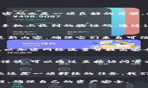   T P钱包被盗的潜在情况分析与预防措施 / 
 guanjianci T P钱包, 钱包安全, 数字资产, 防盗措施 /guanjianci 

引言
随着数字技术的迅速发展，T P钱包作为一种数字资产储存工具日益受到欢迎。然而，用户在享受便捷服务的同时，也面临着诸多安全隐患。许多人对钱包的操作几乎是盲目的，缺乏必要的安全意识。这种情况很可能导致他们的数字资产被盗。本文将探讨T P钱包可能被盗的若干情况，并为用户提供有效的预防措施。

T P钱包是什么？
T P钱包是一种数字钱包，专门用于存储各种数字资产，如虚拟货币、NFT等。用户可以通过它轻松进行交易、转账或管理资产。尽管其便捷性备受赞誉，然而其安全性也引发了广泛关注。用户在使用T P钱包时，特别需要注意安全隐患，以避免不必要的损失。

常见的盗窃情况
以下是一些可能导致T P钱包被盗的常见情况：

h4钓鱼攻击/h4
钓鱼攻击是最常见的网络攻击形式之一。在这种情况下，攻击者伪装成合法的服务提供商，欺骗用户提供其登录凭证。例如，攻击者可能会发送假邮件，诱导用户访问虚假的T P钱包网站。一旦用户输入了敏感信息，攻击者就可以轻易访问他们的资产。

h4恶意软件/h4
恶意软件是一种常见的网络安全威胁，可以通过多种方式传播。一些用户可能会下载看似无害的软件，结果却导致恶意软件潜入其设备。此类恶意软件会监控用户的活动，收集登录凭证以及其他敏感信息。一旦攻击者获得了这些信息，就能够轻而易举地盗取用户的资产。

h4弱密码和重复使用密码/h4
很多用户在设置钱包密码时，往往会选择简单的、容易记住的密码。这种做法极其不安全，容易被黑客猜到。此外，许多用户习惯于在多个平台上重复使用密码，这进一步增加了风险。一旦某个网站发生数据泄露，使用相同密码的用户都可能面临危险。

h4不安全的网络环境/h4
在公共网络环境下使用T P钱包极其不明智。许多用户在咖啡店、机场等公共场所使用Wi-Fi，然而，这往往是黑客进行攻击的绝佳机会。攻击者可以通过内部网络工具监控用户的在线活动，从而盗取钱包信息。

如何保护T P钱包？
为了保护T P钱包中的资产，用户应采取一系列合理的安全措施：

h4使用复杂密码/h4
设置一个复杂、独特的密码是保护钱包的第一步。建议包括大写字母、小写字母、数字和特殊字符的组合。这样的密码更难被破解。同时，定期更换密码也是一项良好的习惯，以降低被盗风险。

h4启用双重验证/h4
双重验证是一种有效的安全措施。启用双重验证后，即使攻击者获得了用户的登录凭证，仍然需要额外的验证步骤才能登录。这通常包括用户的手机上收到的验证码。通过这一措施，可以显著提高安全性。

h4定期更新软件/h4
保持T P钱包软件及其相关应用程序最新状态至关重要。定期更新可以帮助修复已知的安全漏洞，降低被黑客攻击的风险。在每次更新前，查看更新内容，确保它们来自可信的发布者。

h4避免公共 Wi-Fi/h4
尽量避免在公共Wi-Fi上使用T P钱包。公共网络通常不安全，容易受到各种网络攻击。如果必须使用公共网络，务必采取VPN等额外的安全措施，以加密网络流量并提高安全性。

h4提高警惕，避免钓鱼邮件/h4
用户应该提高警惕，仔细检查电子邮件的发送者地址和链接。如果收到不明邮件，尤其是要求提供登录信息或其他敏感信息的邮件，一定要小心谨慎。可以通过直接访问官方网站验证信息的真实性。

总结
在使用T P钱包时，安全问题不可忽视。通过了解可能被盗的情况并采取有效的安全措施，用户可以有效地保护自己的数字资产。牢记网络安全永远是一项持续的任务，我们每个人都应该对自己的信息安全保持高度警惕。 

未来，随着数字资产的普及和技术的不断演进，T P钱包的发展和安全问题将会受到更广泛的关注。消费者在享受便利的同时，必须时刻保持警醒，确保自己的资产安全。