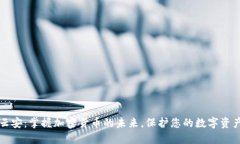 中盾云安：掌握加密货币