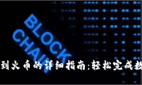 TP钱包转出到火币的详细指南：轻松完成数字货币交易