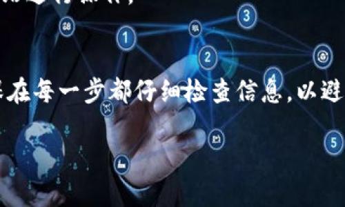 提币到 TP 钱包的过程涉及几个简单的步骤。以下是操作指南。

一、准备工作
在开始之前，确保你已经拥有了 EOS 及 TP 钱包，并且能够访问相应的界面。确保你的 EOS 钱包中有足够的费用来支付提币时的网络交易费用。

二、获取 TP 钱包地址
1. 打开你的 TP 钱包应用或网页。
2. 找到你的 EOS 地址。通常在钱包的首页或者账户信息中可以找到。
3. 复制你的 EOS 地址。这将用于在你的交易所或钱包中进行提币操作。

三、登录你的交易所或钱包
1. 访问你存放 EOS 的交易所或钱包。常见的有 Binance、Huobi 等。确保你用正确的账户登录。
2. 登录后，找到“提币”或“提现”的选项。

四、进行提币操作
1. 在提币页面，选择 EOS 作为提币的数字货币。
2. 粘贴你在 TP 钱包中复制的 EOS 地址。
3. 输入你希望提币的金额。确保你留出足够的资金来支付交易费用。

五、确认并提交提币请求
1. 仔细检查提币地址和金额。确保没有输入错误。
2. 提交提币请求，交易所会进行一定的审核。

六、查看提币状态
1. 提交后，你可以在交易所的“提币记录”中查看你的提币状态。
2. 提币成功后，资金将会出现在 TP 钱包中。根据区块链的确认速度，这可能需要一些时间。

七、注意事项
1. 确保你使用的是正确的 EOS 地址，以免造成资金损失。
2. 不同的平台可能有不同的手续费用，建议提前了解。
3. 时刻注意安全，避免钓鱼网站。如果不确定，请直接在官方网站进行操作。

总结
提币到 TP 钱包的过程相对简单，只需几个步骤便可完成。确保在每一步都仔细检查信息，以避免不必要的损失。希望这份指南能够帮助你顺利完成提币操作。

如果你有其他相关问题或想要了解更多内容，请随时询问！