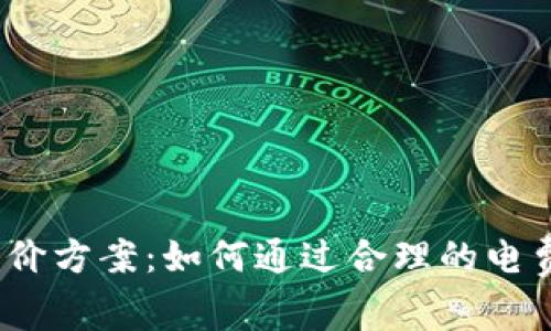 2023年加密货币电价方案：如何通过合理的电费结构助力矿工盈利