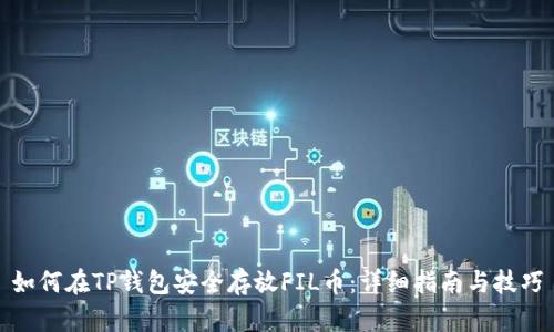 如何在TP钱包安全存放FIL币：详细指南与技巧