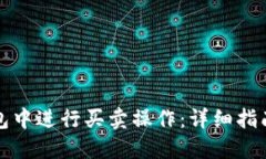 如何在TP钱包中进行买卖操