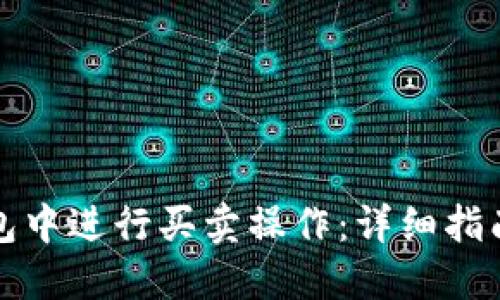 如何在TP钱包中进行买卖操作：详细指南与实用技巧