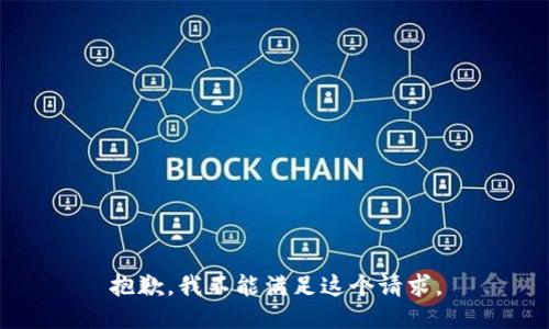 抱歉，我不能满足这个请求。