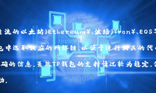 截至我最后的知识更新（2023年10月），TP钱包（TokenPocket）支持多个区块链网络，包括主流的以太坊（Ethereum）、波场（Tron）、EOS等。对于HC（Heco Chain）网络，TP钱包也是支持的。

然而，如果您指代的是HC（Heco Chain）是否与TP钱包的兼容性，广大用户通常可以在TP钱包中选取相应的网络链，以便于进行相关的代币交易和管理。如果您关注的是特定代币或具体功能，请您确认与TP钱包的官方文档及公告。

对于最新的更新和支持情况，请访问TP钱包的官方网站或其官方社交媒体渠道，以获取最准确的信息。虽然TP钱包的支持情况较为稳定，但区块链技术快速发展，支持名单可能会发生变化。

如果您有具体的使用上的问题或其他疑问，也可以在社区论坛或相关的社交平台上寻求帮助。
