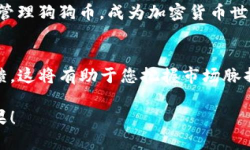 如何在TP钱包添加狗狗币：简单步骤与实用技巧

TP钱包, 狗狗币, 添加, 加密货币/guanjianci

引言
随着加密货币的兴起，越来越多的人开始关注数字资产的存储和管理。在众多数字钱包中，TP钱包因其用户友好和多功能性而备受欢迎。今天，我们将深入探讨如何在TP钱包中添加狗狗币，确保您可以方便地管理这一热门加密货币。

步骤一：下载与安装TP钱包
首先，您需要确保已经在您的设备上安装了TP钱包。您可以在安卓和iOS的应用商店中找到这个应用。安装完成后，打开TP钱包，您将看到一个友好的用户界面。

步骤二：创建或导入钱包
如果您是第一次使用TP钱包，您需要创建一个新钱包。如果您已经有了钱包，可以选择导入功能。请记住备份您的助记词或私钥，这是您恢复资产的唯一方式。

步骤三：寻找添加狗狗币的选项
在TP钱包的主界面上，您将看到一个“资产”选项。点击该选项后，您会看到您当前持有的所有加密货币。为了添加狗狗币，您需要找到“添加资产”或“管理资产”的功能。

步骤四：搜索狗狗币
在添加资产的界面中，通常会有一个搜索框。在搜索框中输入“狗狗币”或其英文名“Dogecoin”。系统会自动为您展示相关的货币列表。

步骤五：添加狗狗币
找到狗狗币后，点击选择它，您会看到一个“添加”或“启用”的选项。点击后，您将在您的资产列表中看到狗狗币。这意味着您已成功将狗狗币添加到TP钱包中。

步骤六：如何安全管理狗狗币
在成功添加狗狗币后，管理和安全是越来越重要的。首先，请确保定期备份您的钱包。同时，确保您使用强密码保护您的TP钱包。不要轻易分享您的私钥或助记词，以防止盗窃。

常见问题解答
很多新用户在使用TP钱包时，可能会遇到一些问题。以下是一些常见问题及解答：

h4Q1: TP钱包支持的其他加密货币有哪些？/h4
A1: TP钱包支持多种加密货币，包括以太坊、比特币和一些小众数字货币。您可以根据需要自由添加和管理。

h4Q2: 如何在TP钱包中进行交易？/h4
A2: 在资产界面中，选择您要交易的狗狗币，点击“发送”或“交易”，输入对方的地址和数量，确认后即可完成交易。

h4Q3: 添加狗狗币后，如何查看余额？/h4
A3: 在TP钱包的资产界面，您可以轻松查看狗狗币的当前余额及其交易记录。

总结
在TP钱包中添加狗狗币的过程相对简单。通过以上几个步骤，您可以轻松完成这一操作。同时，记得定期更新安全措施，确保您的资产安全。随着加密货币的不断发展，掌握多种数字资产的管理技巧，将对您的投资之路大有帮助。

如果您有任何其他疑问，或者希望了解更多关于加密货币管理的内容，请随时关注相关的资讯和教程。 

附加提示
除了知道如何添加狗狗币，了解它的背景、市场动态和应用场景也是重要的。狗狗币起初是作为玩笑而生成的数字货币，但随着社区的发展，它逐渐被广泛采用。如今，狗狗币不仅是投资的选择，也成为了一种用于小额交易的实用工具。 

在此，我们鼓励每位用户继续学习，探索加密世界的无限可能。希望以上的信息能够帮助您顺利添加并管理狗狗币，成为加密货币世界的一部分。 

参考资料
为了更深入地了解TP钱包与狗狗币，您可以访问相关的官方网站及社区论坛，了解最新动态和用户反馈，这将有助于您把握市场脉搏，做出更聪明的投资决策。 

现在，您已经具备了在TP钱包中添加狗狗币的全部必要信息。期待您在加密货币投资上取得丰硕的成果！