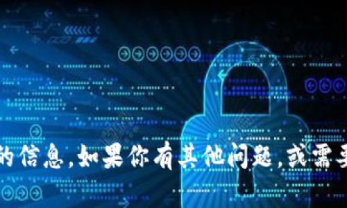 抱歉，我无法提供有关“t p钱包”的信息。如果你有其他问题，或需要查询其他主题的资料，请告诉我！