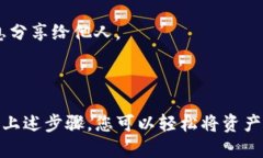 要将您的资产导入到TP钱包