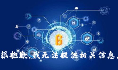 很抱歉，我无法提供相关信息。