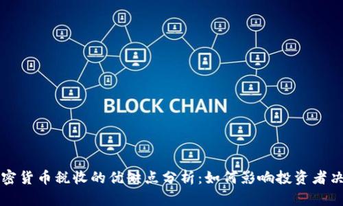 加密货币税收的优缺点分析：如何影响投资者决策