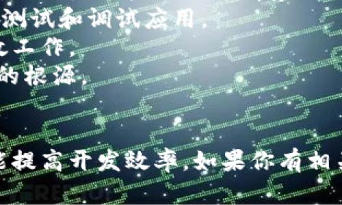 在使用TP钱包（TokenPocket Wallet）进行开发时，是否需要打开开发者模式取决于你的具体需求。如果你是开发者，想要测试应用程序或与其他区块链交互，那么打开开发者模式可能会很有帮助。以下是一些说明和考虑因素：

什么是TP钱包开发者模式
TP钱包开发者模式是为了帮助开发人员进行测试和调试而设计的功能。通过启用此模式，开发者可以获取更详细的日志信息，访问一些额外的功能，这些通常对普通用户来说并不重要。

开发者模式的优势
1. **调试**: 开发者模式允许更深入的错误排查。开发者可以看到更多的系统日志和调试信息，这对发现代码中的 bug 非常有帮助。
2. **测试功能**: 在开发新的功能或应用时，开发者能够在安全的环境中进行测试，确保一切按预期工作。
3. **实时反馈**: 通过开发者模式，开发者可以在进行更改后迅速看到结果，而不需要经过复杂的提交和审核过程。

使用开发者模式的考虑因素
然而，启用开发者模式也存在一些潜在问题:
1. **安全隐患**: 开发者模式的权限更高，这增加了被恶意软件感染的风险。
2. **用户体验**: 对于普通用户来说，开发者模式可能会显得复杂，不易理解，从而影响使用体验。
3. **调用的API限制**: 某些API在普通模式和开发者模式下的调用限制和返回信息可能有所不同，使用不当会造成调试错误。

何时打开开发者模式
如果你正在进行应用开发，或者需要对TP钱包的功能进行深入的探索，开启开发者模式是有必要的。下面是一些具体的情景:
1. **应用开发**: 如果你正在开发基于TP钱包的DApp，那么开启开发者模式将能够让你更方便地测试和调试应用。
2. **功能扩展**: 若你的应用需要新的区块链功能测试或整合其他API，开发者模式将帮助你高效工作。
3. **问题排查**: 若你发现TP钱包的某个功能出现了异常，开发者模式可以帮助你快速找到问题的根源。

总结
总的来说，TP钱包开发者模式是一个强大且有用的工具。这不仅能为开发人员提供必要的支持，还能提高开发效率。如果你有相关需求，开启开发者模式将会为你的开发提供很多便利。