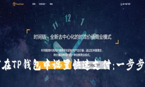 如何在TP钱包中设置快速支付：一步步指南