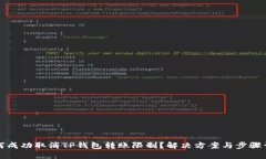 如何成功取消TP钱包转账限