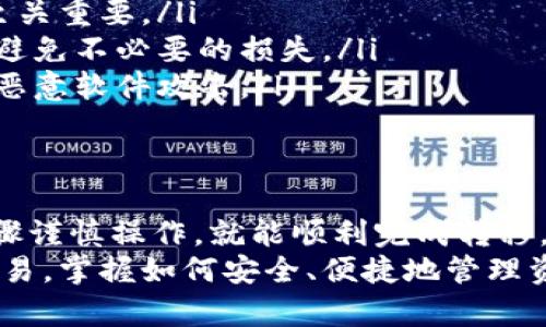  如何通过TP钱包将火币交易所的数字货币转移到币安? / 

 guanjianci TP钱包, 火币, 币安, 数字货币转换 /guanjianci 

引言
在数字货币快速发展的时代，越来越多的人开始参与到虚拟货币的交易中。TP钱包、火币和币安都是受欢迎的交易平台。对于新手和有经验的用户来说，如何高效地在这些平台之间转移资产是一个重要课题。
今天，我们将详细介绍如何通过TP钱包将火币交易所的数字货币转移到币安。目的是帮助用户直观、快速地了解整个流程，并为日后的交易提供便利。

1.了解TP钱包
TP钱包是一个安全、便捷的数字货币钱包。用户可以使用它来存储、管理和转移各种数字资产。TP钱包的界面友好，操作简单，非常适合新手用户。此外，它支持多种主流数字货币，非常适合在进行资产管理时使用。
用户可以通过TP钱包轻松访问和管理自己的数字货币，并参与各类交易。这也是我们选择TP钱包作为转移工具的重要原因之一。

2.火币交易所概述
火币是一个全球知名的数字货币交易所，成立于2013年。它为用户提供了全面的数字货币交易服务，包括现货、合约、杠杆等多种交易方式。火币上有大量的交易对，用户可以方便地进行多样化的投资。
火币在资产安全方面也做得相对不错，提供了多重安全机制，降低了用户资产丢失的风险。对于很多人来说，火币是一个值得信赖的交易平台。

3.币安交易所介绍
币安成立于2017年，是全球最大的数字货币交易所之一。它以手续费低、交易对丰富、平台稳定性高而受到用户欢迎。币安在全球范围内拥有众多用户，其交易量和流动性位居行业前列。
币安的界面设计也相对友好，非常方便用户进行数字货币的购买和出售。币安提供多种金融服务，如借贷、理财、Staking等，用户可以通过多种方式获取收益。

4.转移前的准备工作
在开始转移之前，用户需要确保自己在TP钱包、火币和币安都有账户，并完成KYC（实名认证）申请。这是为了保证交易的合规性和安全性。
其次，用户需要确认自己在火币上的数字货币已经转换为支持的币种。最好选择流动性较好的主流币，如比特币（BTC）或以太币（ETH），以便于后续的操作。
另外，建议用户提前了解币安平台的存款地址。币安每种币种的存款地址可能有所不同，因此务必小心确认，以免资产丢失。

5.通过TP钱包转移数字货币
h4步骤一：在火币提取数字货币/h4
用户登录火币账户，选择【资产】界面。在资产页面中，找到您要提取的数字货币。点击【提取】按钮，进入提取界面。
在提取界面中，输入TP钱包生成的地址。还需要输入要提取的数量。确认信息无误后，点击【提交】。

h4步骤二：在TP钱包中接收数字货币/h4
打开TP钱包，点击主界面的【接收】或【资产】按钮。在资产页面中，找到您要接收的货币。此时，TP钱包会生成一个专属的接收地址。
将这个地址复制，回到火币提取界面，粘贴到提取地址框中。在确认信息无误后，完成提取。

h4步骤三：等待提取完成/h4
提取过程需要一定的时间，具体取决于区块链的确认速度。通常情况下，比特币提取时间在10-30分钟，而其他币种则可能更快或更慢。
用户可以在火币的提取记录中查看提取状态，确保提取请求被处理完毕。

h4步骤四：在币安存入数字货币/h4
登录币安账户，选择【钱包】界面。在钱包页面，找到您接收的数字货币，并点击【存款】按钮。
在存款页面中，您会看到基于该币种的存款地址以及相关的网络选择，确保选择正确的网络。将TP钱包中接收到的币种发送到该地址。

6.注意事项
在进行数字货币转移时，有几个注意事项应当牢记：
ul
listrong确认地址：/strong确保提取和存款地址都没有错误，地址一旦错误会导致资金不可追回。/li
listrong网络选择：/strong不同的币种可能涉及不同的网络，在存款时选择正确的网络至关重要。/li
listrong手续费：/strong提取和存款都会产生一定的手续费，了解手续费的收取规则，以避免不必要的损失。/li
listrong安全：/strong进行数字货币交易时，务必关注账户的安全性，避免被钓鱼网站或恶意软件攻击。/li
/ul

7.总结
通过TP钱包将火币的数字货币转移到币安是一个简单而有效的过程。只要您按照上述步骤谨慎操作，就能顺利完成转移。希望本篇文章能为您提供帮助，助力您的数字货币之旅。
随着区块链技术的不断发展，将会有越来越多的用户参与到这个领域。无论是投资还是交易，掌握如何安全、便捷地管理资产都是非常重要的技能。希望以上内容能给您的数字货币交易带来启示和帮助。
