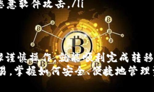   如何通过TP钱包将火币交易所的数字货币转移到币安? / 

 guanjianci TP钱包, 火币, 币安, 数字货币转换 /guanjianci 

引言
在数字货币快速发展的时代，越来越多的人开始参与到虚拟货币的交易中。TP钱包、火币和币安都是受欢迎的交易平台。对于新手和有经验的用户来说，如何高效地在这些平台之间转移资产是一个重要课题。
今天，我们将详细介绍如何通过TP钱包将火币交易所的数字货币转移到币安。目的是帮助用户直观、快速地了解整个流程，并为日后的交易提供便利。

1.了解TP钱包
TP钱包是一个安全、便捷的数字货币钱包。用户可以使用它来存储、管理和转移各种数字资产。TP钱包的界面友好，操作简单，非常适合新手用户。此外，它支持多种主流数字货币，非常适合在进行资产管理时使用。
用户可以通过TP钱包轻松访问和管理自己的数字货币，并参与各类交易。这也是我们选择TP钱包作为转移工具的重要原因之一。

2.火币交易所概述
火币是一个全球知名的数字货币交易所，成立于2013年。它为用户提供了全面的数字货币交易服务，包括现货、合约、杠杆等多种交易方式。火币上有大量的交易对，用户可以方便地进行多样化的投资。
火币在资产安全方面也做得相对不错，提供了多重安全机制，降低了用户资产丢失的风险。对于很多人来说，火币是一个值得信赖的交易平台。

3.币安交易所介绍
币安成立于2017年，是全球最大的数字货币交易所之一。它以手续费低、交易对丰富、平台稳定性高而受到用户欢迎。币安在全球范围内拥有众多用户，其交易量和流动性位居行业前列。
币安的界面设计也相对友好，非常方便用户进行数字货币的购买和出售。币安提供多种金融服务，如借贷、理财、Staking等，用户可以通过多种方式获取收益。

4.转移前的准备工作
在开始转移之前，用户需要确保自己在TP钱包、火币和币安都有账户，并完成KYC（实名认证）申请。这是为了保证交易的合规性和安全性。
其次，用户需要确认自己在火币上的数字货币已经转换为支持的币种。最好选择流动性较好的主流币，如比特币（BTC）或以太币（ETH），以便于后续的操作。
另外，建议用户提前了解币安平台的存款地址。币安每种币种的存款地址可能有所不同，因此务必小心确认，以免资产丢失。

5.通过TP钱包转移数字货币
h4步骤一：在火币提取数字货币/h4
用户登录火币账户，选择【资产】界面。在资产页面中，找到您要提取的数字货币。点击【提取】按钮，进入提取界面。
在提取界面中，输入TP钱包生成的地址。还需要输入要提取的数量。确认信息无误后，点击【提交】。

h4步骤二：在TP钱包中接收数字货币/h4
打开TP钱包，点击主界面的【接收】或【资产】按钮。在资产页面中，找到您要接收的货币。此时，TP钱包会生成一个专属的接收地址。
将这个地址复制，回到火币提取界面，粘贴到提取地址框中。在确认信息无误后，完成提取。

h4步骤三：等待提取完成/h4
提取过程需要一定的时间，具体取决于区块链的确认速度。通常情况下，比特币提取时间在10-30分钟，而其他币种则可能更快或更慢。
用户可以在火币的提取记录中查看提取状态，确保提取请求被处理完毕。

h4步骤四：在币安存入数字货币/h4
登录币安账户，选择【钱包】界面。在钱包页面，找到您接收的数字货币，并点击【存款】按钮。
在存款页面中，您会看到基于该币种的存款地址以及相关的网络选择，确保选择正确的网络。将TP钱包中接收到的币种发送到该地址。

6.注意事项
在进行数字货币转移时，有几个注意事项应当牢记：
ul
listrong确认地址：/strong确保提取和存款地址都没有错误，地址一旦错误会导致资金不可追回。/li
listrong网络选择：/strong不同的币种可能涉及不同的网络，在存款时选择正确的网络至关重要。/li
listrong手续费：/strong提取和存款都会产生一定的手续费，了解手续费的收取规则，以避免不必要的损失。/li
listrong安全：/strong进行数字货币交易时，务必关注账户的安全性，避免被钓鱼网站或恶意软件攻击。/li
/ul

7.总结
通过TP钱包将火币的数字货币转移到币安是一个简单而有效的过程。只要您按照上述步骤谨慎操作，就能顺利完成转移。希望本篇文章能为您提供帮助，助力您的数字货币之旅。
随着区块链技术的不断发展，将会有越来越多的用户参与到这个领域。无论是投资还是交易，掌握如何安全、便捷地管理资产都是非常重要的技能。希望以上内容能给您的数字货币交易带来启示和帮助。