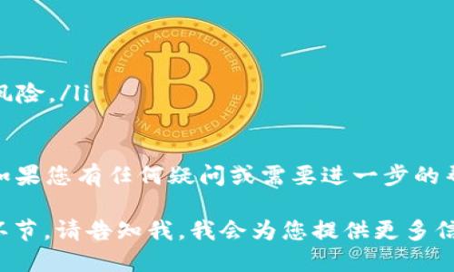 要将U（USDT或其他稳定币）转入T（TRON网络上的TP钱包或其他类型的钱包），您可以按照以下步骤进行：

### 第一步：准备工作
确保您已经在TP钱包中创建了账户，并且已经完成了身份验证。这是确保您的资产安全的关键步骤。

同时，确保您的TP钱包支持USDT的接收。您可以在钱包的资产列表中查找USDT。如果没有，您可能需要添加相应的代币。

### 第二步：获取USDT
如果您还未拥有USDT，您可以通过以下几种方式获取：
ul
    li通过交易所购买：在大多数加密货币交易所，如币安、火币、OKEx等，您可以直接用法定货币或其他加密货币购买USDT。/li
    li通过P2P交易：一些平台允许您与其他用户直接交易，您可以直接购买USDT并选择适合的支付方式。/li
    li接收转账：如果您的朋友或合作伙伴拥有USDT，您也可以请求他们向您转账。/li
/ul

### 第三步：转账至TP钱包
一旦您获得了USDT，接下来就是转账到TP钱包了。可以按照以下步骤进行：

ol
    listrong打开您的交易所账户：/strong登录到您获取USDT的交易所。/li
    listrong转账操作：/strong选择“提币”或“转账”选项。/li
    listrong输入TP钱包地址：/strong在TP钱包中找到您的USDT接收地址。确保复制地址时没有错误。/li
    listrong选择网络：/strong确认您选择了正确的网络（如ERC20或TRC20），这对于顺利转账至关重要。/li
    listrong输入金额：/strong填入您想要转账的USDT数量。/li
    listrong确认信息：/strong仔细检查所有信息，确保地址和金额无误。然后提交转账请求。/li
/ol

### 第四步：等待确认
提交转账后，需要等待网络确认。转账时间通常会很快，但有时会因为网络拥堵而有所延迟。您可以通过交易所的交易记录来查看转账状态。

### 第五步：检查TP钱包余额
在TP钱包中，您可以刷新页面查看您的USDT余额。确保您转账的金额已经到位。如果出现任何问题，请联系交易所的客服或检查您的转账记录。

### 安全提示
在进行交易时，请务必遵循一定的安全措施：
ul
    li确认您使用的网络和钱包地址是否正确。/li
    li开启双重验证，保护您的交易所和钱包账户。/li
    li避免在公共网络下进行交易，以减少被攻击的风险。/li
/ul

通过以上步骤，您就可以顺利将USDT转入TP钱包了。如果您有任何疑问或需要进一步的帮助，请随时咨询相关服务支持。

如果您对以上步骤有更多的需求或想深入了解某个环节，请告知我，我会为您提供更多信息。