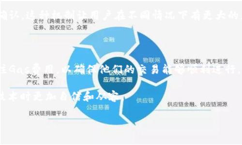 在讨论TP钱包（Trust Wallet）时，“Gas”通常是指用于支付区块链网络上交易费用的货币。Gas是以太坊及其他一些区块链网络的一个重要概念，下面我将详细解释Gas的意义及其在TP钱包中的作用。

什么是Gas？

在区块链网络中，Gas是用于执行交易和智能合约的费用。每当用户在以太坊等平台上进行交易时，都需要支付一定数量的Gas。这些费用是为了激励矿工处理和验证交易。每个操作（如发送代币、运行智能合约等）都需要消耗一定的计算资源，Gas用于衡量这些资源的消耗。

为什么Gas很重要？

Gas的存在确保了区块链网络的有效运作。它不仅激励矿工，也防止网络过载。当Gas费用较高时，用户可能会选择不进行交易，或者等待更低的费用时再执行。这种机制可以让网络保持灵活性，避免滥用。

TP钱包中的Gas

TP钱包是一个用户友好的移动加密钱包，支持多种加密货币。在TP钱包中进行交易时，用户需要关注Gas费用。每次用户转账或与智能合约交互时，钱包会自动计算所需的Gas费用。

如何在TP钱包中查看和管理Gas费用

在TP钱包中，用户可以查看每笔交易的预计Gas费用。一般情况下，钱包会为用户提供建议的Gas价格，以便在交易高峰期保证交易能顺利执行。用户也可以根据自己的需求，手动调整Gas费用，选择更快或更慢的交易确认时间。

Gas费用的调整

在网络繁忙时，Gas费用可能会迅速上升。用户可以通过提高Gas费用来加快交易速度，确保其交易在短时间内被确认。这种机制让用户在不同情况下有更大的灵活性。

总结

Gas是区块链交易中不可或缺的一部分，理解Gas的运作方式对每位用户来说都很重要。在TP钱包中，用户需要关注Gas费用，以确保他们的交易能够顺利进行。通过合理管理Gas，用户可以有效控制交易成本，他们的区块链体验。

希望这个解释能帮助你更好地理解TP钱包中的Gas。在区块链的世界中，了解这些基本概念将让你在使用这些新技术时更加自信和从容。

如果你有其他相关问题，欢迎随时提问！