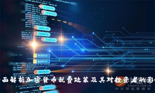 全面解析加密货币税费政策及其对投资者的影响