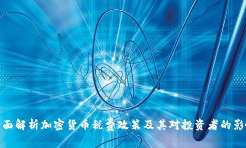 全面解析加密货币税费政策及其对投资者的影响