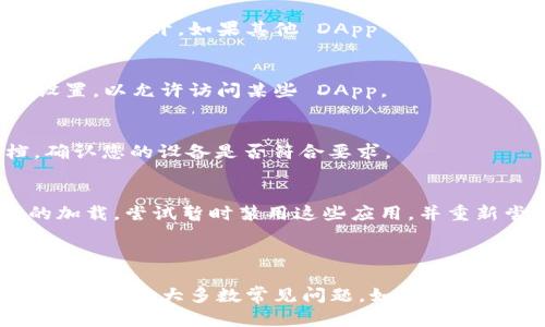 为了帮助您解决 TP 钱包无法打开 DApp 的问题，以下是一些可能的原因及解决方案。

### 原因及解决方案

1. 网络连接问题
首先，请检查您的设备是否已连接到稳定的互联网。TP 钱包需要通过网络访问 DApp。如果信号不稳定，可能会导致加载失败。

2. 钱包版本过旧
请确保您使用的是最新版本的 TP 钱包。旧版软件可能存在兼容性问题，影响 DApp 的正常运行。您可以访问应用商店，查看是否有可用的更新。

3. DApp 服务器问题
有时，DApp 的服务器可能会出现故障。这种情况下，尝试访问其他 DApp，看是否能正常打开。如果其他 DApp 可以正常工作，那么问题可能在于您尝试访问的特定 DApp。

4. 钱包设置问题
检查您的钱包设置，确保没有限制访问 DApp 的选项。有些钱包可能需要额外的设置，以允许访问某些 DApp。

5. 系统兼容性
一些 DApp 可能对操作系统或设备版本有特定要求。请检查 DApp 的官方文档，确认您的设备是否符合要求。

6. 安全软件干扰
若您在使用 TP 钱包时安装了安全软件或广告拦截器，它们可能会阻止 DApp 的加载。尝试暂时禁用这些应用，并重新尝试打开 DApp。

### 总结

如果您在尝试打开 DApp 时遇到困难，请逐一排查以上问题。通常，这些措施可以帮助解决大多数常见问题。如果以上方法都没有解决您的问题，建议直接联系 TP 钱包的客服支持，获得进一步的帮助。