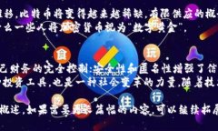 加密货币理念包括去中心