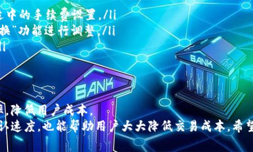   如何在TP钱包中调整更高的手续费以提升交易速度 / 
 guanjianci TP钱包, 手续费, 加密货币, 交易速度 /guanjianci 

引言：理解手续费的重要性
在加密货币领域，交易手续费是每个投资者都必须面对的重要课题。手续费不仅影响交易的成本，还能决定交易是否能及时确认。在TP钱包中，用户可以调整手续费，以确保自己的交易能快速被网络节点处理。因此，了解如何在TP钱包中调高手续费，将帮助用户更好地完成交易。

一、TP钱包的基本操作
首先，让我们了解什么是TP钱包。TP钱包是一款支持多种加密货币的钱包应用。它允许用户安全地存储、管理和交易各种加密资产。为了更好地掌握如何调整手续费，用户需要熟悉TP钱包的基本操作。
打开TP钱包，用户可以查看自己的数字资产、进行转账或接收加密货币。而在进行转账时，手续费的设置就成为一个重要的环节。该手续费通常依赖于当前网络的拥堵程度。

二、手续费的基本概念
手续费是用户在进行交易时支付给矿工的费用。矿工通过处理交易并将其添加到区块链上来获得这些费用。在网络拥堵时，用户可能需要设定更高的手续费，以确保自己的交易在快速进入确认队列。否则，交易可能会被延迟。
在TP钱包中，手续费的调整十分灵活，用户可以根据需求进行设置。这意味着，若用户希望交易能够更快确认，可以选择调高手续费。

三、如何在TP钱包中调整手续费
在TP钱包中调整手续费其实相当简单。以下是具体步骤：
ol
    li打开TP钱包应用并登录账户。/li
    li选择“转账”或“发送”功能，输入接收地址和转账金额。/li
    li在支付页面，用户会看到“手续费”设置选项。通常该选项下会提供几种预设的手续费，例如低、中、高选项。/li
    li如果需要调整更高的手续费，就选择“高”选项。此时，应用会自动计算出推荐的手续费金额。/li
    li确认设置，点击“发送”按钮即可完成交易。/li
/ol

四、手续费的影响因素
手续费的设置不仅仅取决于用户的个人偏好，还受到多个因素的影响：
ul
    listrong网络拥堵情况：/strong当网络上交易活跃时，手续费通常会随之提高。这是因为用户争相竞价，以确保更快的交易处理速度。/li
    listrong交易大小：/strong交易的大小也会影响手续费。如果交易数据量大，处理起来需要的计算资源也多，相应的手续费也会提高。/li
    listrong区块链类型：/strong不同的区块链网络有不同的手续费结构。例如，在以太坊网络中，手续费是动态变化的，而比特币网络则相对稳定。/li
/ul

五、选择合适的手续费
虽然TP钱包提供了容易选择的手续费设置，但用户仍需考虑自身的交易需求。例如，如果用户在进行大型交易，设定高手续费显得尤为重要。相反，在进行小额转账时，可以尝试使用中或低的手续费设置，以减少成本。
此外，用户还应该关注市场动态。可以通过一些在线工具或平台了解当前网络的平均手续费水平，帮助决定最合适的手续费。

六、常见问题解答
在使用TP钱包时，用户可能会遇到一些常见问题，以下是几个典型问题的解答：
ul
    listrong手续费太高，如何解决？/strong如果手续费过高，可以尝试在网络较为清闲的时段进行交易，或选择适中的手续费设置。/li
    listrong交易未被确认，怎么办？/strong若交易长时间未被确认，用户可以尝试提高手续费，然后使用“交易替换”功能进行调整。/li
    listrong是否可以退款手续费？/strong手续费通常是不予退款的。如果交易失败，手续费依然会被矿工收取。/li
/ul

七、未来展望：手续费的演变
随着加密货币行业的发展，手续费的结构可能会不断演变。新的技术和协议会影响手续费的设定方式，提升交易效率，降低用户成本。
总之，了解如何在TP钱包调整手续费，是每一位加密货币用户必备的技能。适时的手续费设置，不仅能提升交易的确认速度，也能帮助用户大大降低交易成本。希望通过本篇文章的分享，能帮助你在TP钱包中更顺利地进行交易，享受加密货币的乐趣。