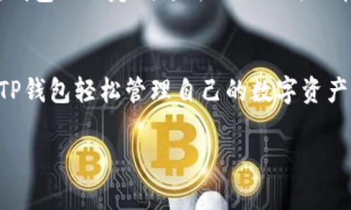 TP钱包（TokenPocket Wallet）是一款多链数字资产钱包，支持以太坊、比特币、EOS等多种公链的管理和存储。TP钱包不仅仅是一款钱包应用，它还提供了去中心化应用（DApp）浏览器、跨链交易、资产管理等功能。以下是对TP钱包的具体介绍：

TP钱包的基本功能
TP钱包支持多种主流区块链资产的存储和管理。用户可以在应用内创建多个钱包地址，方便管理不同资产。此外，TP钱包内置的DApp浏览器，使用户能够直接访问区块链上的应用，如去中心化交易所、游戏和其他服务。

安全性和隐私保护
TP钱包注重用户的安全和隐私。钱包采用了多种加密技术来保护用户的私钥，确保用户资产的安全。此外，用户的私钥和助记词均保存在本地，不会上传到服务器，增强隐私保护。

使用便利性
TP钱包的用户界面友好，易于上手。即使是新用户，也可以迅速了解如何使用各种功能。从创建钱包到进行交易，整个过程都非常简便。在钱包内部，用户还可以查看交易记录，追踪资产变动。

社区和技术支持
TP钱包拥有活跃的用户社区，提供技术支持和帮助。用户可以通过社区获得最新的项目动态和行业信息。钱包也会定期更新以添加新功能和修复已知问题，确保用户体验的持续提升。

总结
TP钱包是一款功能强大且安全性高的数字资产管理工具。无论是交易所的用户还是投资者，都可以通过TP钱包轻松管理自己的数字资产。凭借其用户友好的界面和强大的功能，TP钱包在数字货币钱包市场上占有一席之地。

如果你有进一步的具体问题或想了解更深入的细节，欢迎继续提问！