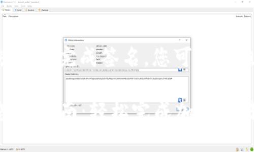 要在TP钱包中进行兑换并完成签名，您可以按照以下步骤进行操作：

### TP钱包兑换签名指南：轻松完成加密交易
