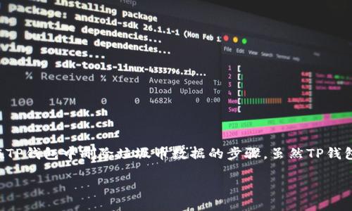 为了确保您得到明确的信息，以下是关于如何在TP钱包中删除垃圾币数据的步骤。虽然TP钱包的界面可能会有所变化，但一般步骤是相似的。

### 如何在TP钱包中删除垃圾币数据？