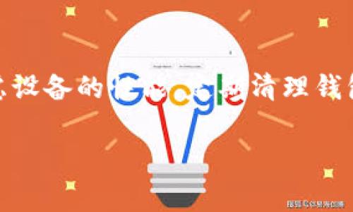 关于TP钱包卡顿的问题，可能由多种因素引起。以下是一些可能导致TP钱包卡顿的常见原因，以及相应的解决办法。

### 1. 网络连接问题
网络连接不稳定
TP钱包需要依赖互联网进行交易和数据同步。如果你的网络连接不稳定，可能会导致钱包卡顿。确保你的Wi-Fi信号强度良好，或者尝试使用移动数据进行连接。

服务器端问题
有时候，TP钱包的服务器可能出现问题。此时，该钱包的用户都可能遭遇卡顿。你可以关注TP钱包的官方社交媒体，查看是否有相关的维护公告。

### 2. 软件版本问题
使用过时的软件版本
如果你没有及时更新TP钱包到最新版本，可能会影响其性能。开发者通常会对钱包的功能和安全性进行更新，以解决已知问题和提升用户体验。
建议定期检查应用商店是否有TP钱包的更新版本，并及时下载安装。这样可以避免由于旧版本引起的卡顿。

### 3. 设备性能不足
手机性能问题
TP钱包的运行依赖于你的手机硬件。如果你的设备较老，处理器和内存可能不足以支撑应用的流畅运行。这种情况下，你可以考虑以下几个选项：
ul
    li清理设备缓存，释放存储空间。/li
    li关闭其他后台运行的应用，以提升资源使用效率。/li
    li如果条件允许，可以考虑升级手机至性能更强的型号。/li
/ul

### 4. 钱包数据问题
钱包数据冗余
TP钱包内可能保存了大量的交易记录和数据。当数据量过大时，可能会导致应用加载缓慢。你可以尝试清理一些不需要的交易记录或者备份重要数据，重新安装TP钱包。

### 5. 其他应用干扰
其他应用影响
某些应用可能会与TP钱包产生冲突，导致其运行不畅。这些应用可能是安全软件、广告拦截器或其他区块链相关应用。你可以尝试在运行TP钱包前关闭这些应用，观察问题是否得到解决。

### 总结
TP钱包卡顿的问题可以通过多种方式进行排查和解决。首先，你需要检查你的网络连接，然后确保应用版本是最新的，再考虑设备的性能。定期清理钱包数据也能有效提高其运行速度。最后，其他应用的影响也可能导致卡顿。希望这些建议能够帮助你解决TP钱包卡顿的问题。

以上是针对TP钱包卡顿的一些可能原因和解决方法。如果你还有其他疑问，欢迎持续关注相关资源或寻求专业的技术支持。