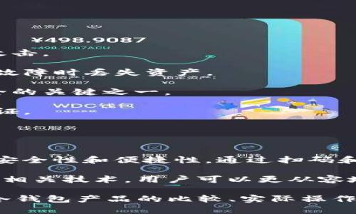 “TP冷钱包扫码签名”是一个与数字货币和区块链相关的概念，涉及到冷钱包、二维码和数字签名等关键要素。下面将对这个概念进行详细解析。

### 什么是冷钱包？

冷钱包的定义
冷钱包是用于存储数字货币的一种方法，它与互联网断开连接，因而被认为更加安全。冷钱包可以是硬件设备，如USB设备，也可以是纸钱包，后者是将私钥写在纸上的一种存储方式。

冷钱包的优点
冷钱包的主要优势在于它的安全性。因为它不常连接到互联网，所以它不容易被黑客攻击。相比之下，热钱包（在线钱包）虽然更便捷，但其风险较高，容易受到网络攻击。

### 二维码的使用

二维码的定义
二维码，即快速响应码（QR Code），是一种可以储存信息的二维条码。用户通过手机或专用扫描设备，可以快速读取二维码内的信息。数字货币交易中，二维码常用于接收地址和交易金额的快速输入。

在冷钱包中的应用
在冷钱包操作中，二维码可以用来方便地生成和读取地址。用户可以通过二维码快速分享自己的接收地址，而不必手动输入繁琐的字符串。这大大减少了出错的可能性。

### 数字签名的作用

数字签名的定义
数字签名是一种加密技术，用于确保信息的真实性和完整性。在区块链中，每笔交易都需要通过数字签名进行验证，以确保只有拥有私钥的人才能进行交易。这是维护区块链网络安全和平稳运作的重要环节。

在冷钱包中的重要性
在使用冷钱包进行交易时，数字签名的作用尤为重要。用户需在未联网的环境中生成签名，以确保交易的安全性和隐私性。这种方式有效降低了交易被篡改的风险。

### TP冷钱包扫码签名的流程

具体流程解析
TP冷钱包扫码签名过程可以分为以下几个步骤：

1. **生成交易**：用户在热钱包或其他工具中创建一笔交易，指定发送的数字货币和接收地址。

2. **生成二维码**：交易信息生成后，系统会将其编码为二维码，用户需要将此二维码导入到冷钱包中。

3. **扫码**：用户使用冷钱包的扫码功能，扫描交易二维码。这一过程不需要联网，保障了安全性。

4. **签名交易**：在签名界面，冷钱包将使用私钥对交易进行签名。用户确认无误后，生成签名的交易数据。

5. **返回签名数据**：完成签名后，用户将签名数据生成的新二维码输出，或直接导出到移动设备上。

6. **发送交易**：最后，用户需在热钱包或其他平台上扫描这个签名二维码，以完成交易的传输。

### 安全注意事项

确保安全的最佳实践
在使用TP冷钱包及相关技术时，有几个安全措施需要注意：

1. **保持冷钱包离线**：冷钱包应该尽量不与互联网连接，这样可以有效避免各种网络攻击。

2. **定期备份**：尽管冷钱包相对安全，但仍需定期备份私钥和恢复助记词，以防在设备故障时丢失资产。

3. **使用知名冷钱包**：市场上有众多冷钱包产品，选择知名品牌和好评产品是确保安全的关键之一。

4. **避免公开私钥**：无论是在任何情况下，都绝对不要公开私钥。私钥是资产的唯一凭证。

### 总结

总结
TP冷钱包扫码签名是一种结合冷钱包和二维码技术的应用，有效提升了数字货币交易的安全性和便捷性。通过扫码和数字签名，用户在不连接互联网的情况下，可以安全地完成数字资产的管理。

在这个快速发展的数字货币时代，了解如何安全地进行资产管理至关重要。通过冷钱包和相关技术，用户可以更从容地面对数字货币的投资与交易。

由于篇幅限制，这里只是对TP冷钱包扫码签名的基础介绍。欲了解更深入的内容，如不同冷钱包产品的比较、实际操作的详细步骤等，可进一步探索相关资料与文献。