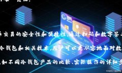 “TP冷钱包扫码签名”是一