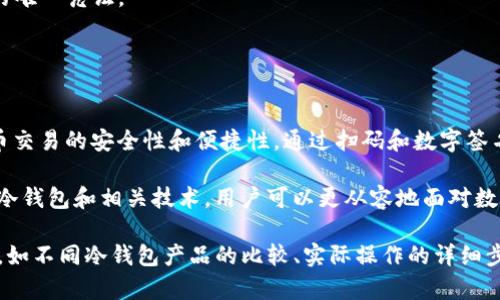 “TP冷钱包扫码签名”是一个与数字货币和区块链相关的概念，涉及到冷钱包、二维码和数字签名等关键要素。下面将对这个概念进行详细解析。

### 什么是冷钱包？

冷钱包的定义
冷钱包是用于存储数字货币的一种方法，它与互联网断开连接，因而被认为更加安全。冷钱包可以是硬件设备，如USB设备，也可以是纸钱包，后者是将私钥写在纸上的一种存储方式。

冷钱包的优点
冷钱包的主要优势在于它的安全性。因为它不常连接到互联网，所以它不容易被黑客攻击。相比之下，热钱包（在线钱包）虽然更便捷，但其风险较高，容易受到网络攻击。

### 二维码的使用

二维码的定义
二维码，即快速响应码（QR Code），是一种可以储存信息的二维条码。用户通过手机或专用扫描设备，可以快速读取二维码内的信息。数字货币交易中，二维码常用于接收地址和交易金额的快速输入。

在冷钱包中的应用
在冷钱包操作中，二维码可以用来方便地生成和读取地址。用户可以通过二维码快速分享自己的接收地址，而不必手动输入繁琐的字符串。这大大减少了出错的可能性。

### 数字签名的作用

数字签名的定义
数字签名是一种加密技术，用于确保信息的真实性和完整性。在区块链中，每笔交易都需要通过数字签名进行验证，以确保只有拥有私钥的人才能进行交易。这是维护区块链网络安全和平稳运作的重要环节。

在冷钱包中的重要性
在使用冷钱包进行交易时，数字签名的作用尤为重要。用户需在未联网的环境中生成签名，以确保交易的安全性和隐私性。这种方式有效降低了交易被篡改的风险。

### TP冷钱包扫码签名的流程

具体流程解析
TP冷钱包扫码签名过程可以分为以下几个步骤：

1. **生成交易**：用户在热钱包或其他工具中创建一笔交易，指定发送的数字货币和接收地址。

2. **生成二维码**：交易信息生成后，系统会将其编码为二维码，用户需要将此二维码导入到冷钱包中。

3. **扫码**：用户使用冷钱包的扫码功能，扫描交易二维码。这一过程不需要联网，保障了安全性。

4. **签名交易**：在签名界面，冷钱包将使用私钥对交易进行签名。用户确认无误后，生成签名的交易数据。

5. **返回签名数据**：完成签名后，用户将签名数据生成的新二维码输出，或直接导出到移动设备上。

6. **发送交易**：最后，用户需在热钱包或其他平台上扫描这个签名二维码，以完成交易的传输。

### 安全注意事项

确保安全的最佳实践
在使用TP冷钱包及相关技术时，有几个安全措施需要注意：

1. **保持冷钱包离线**：冷钱包应该尽量不与互联网连接，这样可以有效避免各种网络攻击。

2. **定期备份**：尽管冷钱包相对安全，但仍需定期备份私钥和恢复助记词，以防在设备故障时丢失资产。

3. **使用知名冷钱包**：市场上有众多冷钱包产品，选择知名品牌和好评产品是确保安全的关键之一。

4. **避免公开私钥**：无论是在任何情况下，都绝对不要公开私钥。私钥是资产的唯一凭证。

### 总结

总结
TP冷钱包扫码签名是一种结合冷钱包和二维码技术的应用，有效提升了数字货币交易的安全性和便捷性。通过扫码和数字签名，用户在不连接互联网的情况下，可以安全地完成数字资产的管理。

在这个快速发展的数字货币时代，了解如何安全地进行资产管理至关重要。通过冷钱包和相关技术，用户可以更从容地面对数字货币的投资与交易。

由于篇幅限制，这里只是对TP冷钱包扫码签名的基础介绍。欲了解更深入的内容，如不同冷钱包产品的比较、实际操作的详细步骤等，可进一步探索相关资料与文献。