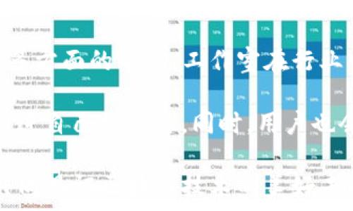   
  探索TP钱包DApp工作室：如何将区块链项目推向成功/ 

关键词  
 guanjianci TP钱包, DApp工作室, 区块链项目, 成功案例/guanjianci 

引言  
随着区块链技术的不断发展，去中心化应用程序（DApp）成为了一个热门的趋势。TP钱包作为一种主流的钱包工具，为DApp开发者提供了一个良好的平台。在这篇文章中，我们将深入探讨TP钱包DApp工作室的优势、成功案例及其在区块链项目中的重要性。

TP钱包：区块链世界的通行证  
TP钱包不仅仅是一个数字货币钱包。它是用户与区块链世界的桥梁。用户可以通过TP钱包安全地存储、发送和接收多种数字资产。随着去中心化金融（DeFi）和非同质化代币（NFT）的兴起，TP钱包的功能也在不断扩展。

它支持多种主流公链，使得用户可以轻松地在不同链上进行交易。此外，TP钱包的界面友好，适合用户，各种功能一目了然。这使得即使是区块链新手也能很快上手。

DApp工作室：赋能开发者的宝贵资源  
TP钱包DApp工作室为开发者提供了全方位的支持。这不仅包括技术上的指导，还有市场推广、用户获取等诸多方面的帮助。DApp工作室其实是一个生态系统，旨在推动区块链项目的成功。

在这个工作室中，开发者可以找到与其他项目合作的机会。无论你是刚刚起步的团队还是经验丰富的开发者，都能在这里获得所需的支持和资源。

成功案例分析  
在TP钱包DApp工作室的推动下，已经涌现出很多成功的区块链项目。例如，有些项目通过TP钱包的生态系统成功吸引了大量用户，从而获得了丰厚的回报。

这些项目通常具备以下特点：创新性、可扩展性和强大的社区支持。项目团队善于利用TP钱包提供的各种资源，有效地运用市场营销策略，确保在竞争激烈的市场中脱颖而出。

技术支持与资源共享  
TP钱包DApp工作室如此成功的原因之一就是其提供的技术支持。区块链技术复杂而多变，开发者常常面临各种技术挑战。在工作室里，开发者可以获得来自专家的指导，解决他们在开发过程中遇到的问题。

此外，TP钱包DApp工作室还提供了丰富的文档资料和教程，帮助开发者更快地上手。通过这些资源，开发者可以迅速掌握必要的知识。同时，还可以通过项目分享会与其他团队交流心得，开拓思维。

市场推广的策略  
在区块链行业，市场推广至关重要。TP钱包DApp工作室为项目提供了全方位的市场推广支持，帮助他们迅速建立品牌形象。首先，工作室会帮助项目团队设计合适的市场策略，确保他们能有效抵达目标用户。

其次，工作室还会与多个社区进行深度合作，增加项目的曝光率。通过社交媒体、论坛和研讨会等渠道，大量潜在用户将在短时间内了解项目。这种资源的整合为项目的成功奠定了基础。

社区建设的重要性  
在区块链项目中，社区通常是决定项目成败的关键因素。一个强大的社区能够为项目带来持续的支持和关注。TP钱包DApp工作室意识到这一点，因此非常重视社区的建设。

工作室经常组织各种活动，如线上交流会、AMA（问我任何事）等。这些活动不仅能增强社区成员之间的联系，还能增加用户对项目的认同感。通过这种方式，项目团队能够更了解用户的需求，从而继续开发方向。

总结与展望  
TP钱包DApp工作室为区块链项目提供了一个全面而有效的发展平台。通过提供技术支持、市场推广、社区建设等多方面的帮助，工作室在行业中树立了良好的声誉。

未来，随着区块链技术的进一步发展，DApp工作室将迎来更多的发展机遇。开发者需要充分利用这些资源，不断推进自己的项目。同时，用户也会从中受益，享受到更加多样化的数字资产服务。

总之，TP钱包DApp工作室是一个推动区块链项目成功的重要平台。在这里，开发者与用户之间的联系愈发紧密，共同见证区块链技术的美好未来。