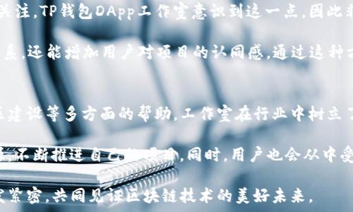   
  探索TP钱包DApp工作室：如何将区块链项目推向成功/ 

关键词  
 guanjianci TP钱包, DApp工作室, 区块链项目, 成功案例/guanjianci 

引言  
随着区块链技术的不断发展，去中心化应用程序（DApp）成为了一个热门的趋势。TP钱包作为一种主流的钱包工具，为DApp开发者提供了一个良好的平台。在这篇文章中，我们将深入探讨TP钱包DApp工作室的优势、成功案例及其在区块链项目中的重要性。

TP钱包：区块链世界的通行证  
TP钱包不仅仅是一个数字货币钱包。它是用户与区块链世界的桥梁。用户可以通过TP钱包安全地存储、发送和接收多种数字资产。随着去中心化金融（DeFi）和非同质化代币（NFT）的兴起，TP钱包的功能也在不断扩展。

它支持多种主流公链，使得用户可以轻松地在不同链上进行交易。此外，TP钱包的界面友好，适合用户，各种功能一目了然。这使得即使是区块链新手也能很快上手。

DApp工作室：赋能开发者的宝贵资源  
TP钱包DApp工作室为开发者提供了全方位的支持。这不仅包括技术上的指导，还有市场推广、用户获取等诸多方面的帮助。DApp工作室其实是一个生态系统，旨在推动区块链项目的成功。

在这个工作室中，开发者可以找到与其他项目合作的机会。无论你是刚刚起步的团队还是经验丰富的开发者，都能在这里获得所需的支持和资源。

成功案例分析  
在TP钱包DApp工作室的推动下，已经涌现出很多成功的区块链项目。例如，有些项目通过TP钱包的生态系统成功吸引了大量用户，从而获得了丰厚的回报。

这些项目通常具备以下特点：创新性、可扩展性和强大的社区支持。项目团队善于利用TP钱包提供的各种资源，有效地运用市场营销策略，确保在竞争激烈的市场中脱颖而出。

技术支持与资源共享  
TP钱包DApp工作室如此成功的原因之一就是其提供的技术支持。区块链技术复杂而多变，开发者常常面临各种技术挑战。在工作室里，开发者可以获得来自专家的指导，解决他们在开发过程中遇到的问题。

此外，TP钱包DApp工作室还提供了丰富的文档资料和教程，帮助开发者更快地上手。通过这些资源，开发者可以迅速掌握必要的知识。同时，还可以通过项目分享会与其他团队交流心得，开拓思维。

市场推广的策略  
在区块链行业，市场推广至关重要。TP钱包DApp工作室为项目提供了全方位的市场推广支持，帮助他们迅速建立品牌形象。首先，工作室会帮助项目团队设计合适的市场策略，确保他们能有效抵达目标用户。

其次，工作室还会与多个社区进行深度合作，增加项目的曝光率。通过社交媒体、论坛和研讨会等渠道，大量潜在用户将在短时间内了解项目。这种资源的整合为项目的成功奠定了基础。

社区建设的重要性  
在区块链项目中，社区通常是决定项目成败的关键因素。一个强大的社区能够为项目带来持续的支持和关注。TP钱包DApp工作室意识到这一点，因此非常重视社区的建设。

工作室经常组织各种活动，如线上交流会、AMA（问我任何事）等。这些活动不仅能增强社区成员之间的联系，还能增加用户对项目的认同感。通过这种方式，项目团队能够更了解用户的需求，从而继续开发方向。

总结与展望  
TP钱包DApp工作室为区块链项目提供了一个全面而有效的发展平台。通过提供技术支持、市场推广、社区建设等多方面的帮助，工作室在行业中树立了良好的声誉。

未来，随着区块链技术的进一步发展，DApp工作室将迎来更多的发展机遇。开发者需要充分利用这些资源，不断推进自己的项目。同时，用户也会从中受益，享受到更加多样化的数字资产服务。

总之，TP钱包DApp工作室是一个推动区块链项目成功的重要平台。在这里，开发者与用户之间的联系愈发紧密，共同见证区块链技术的美好未来。